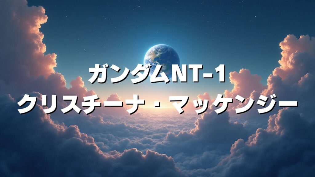 ガンダムNT-1