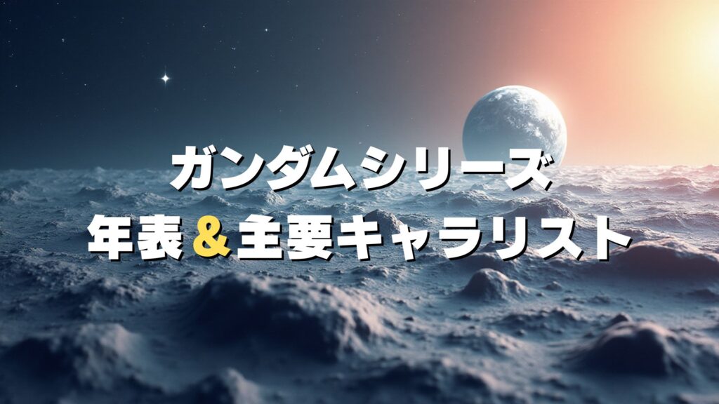 ガンダムシリーズ