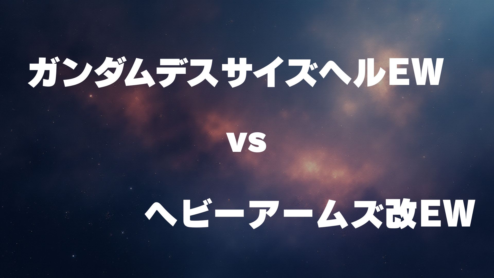 ガンダムデスサイズヘル(EW版) vs ヘビーアームズ改(EW版)