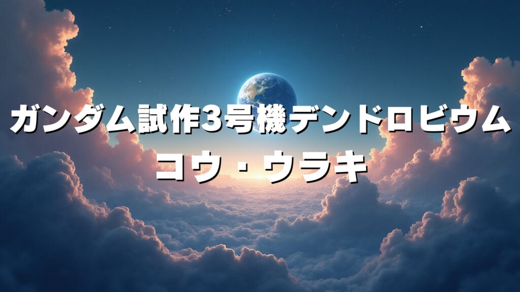 ガンダム試作3号機デンドロビウム