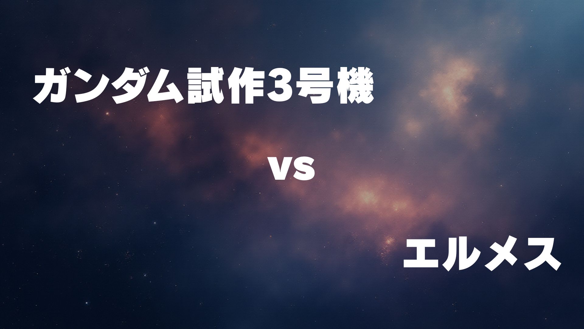 ガンダム試作3号機デンドロビウム vs エルメス