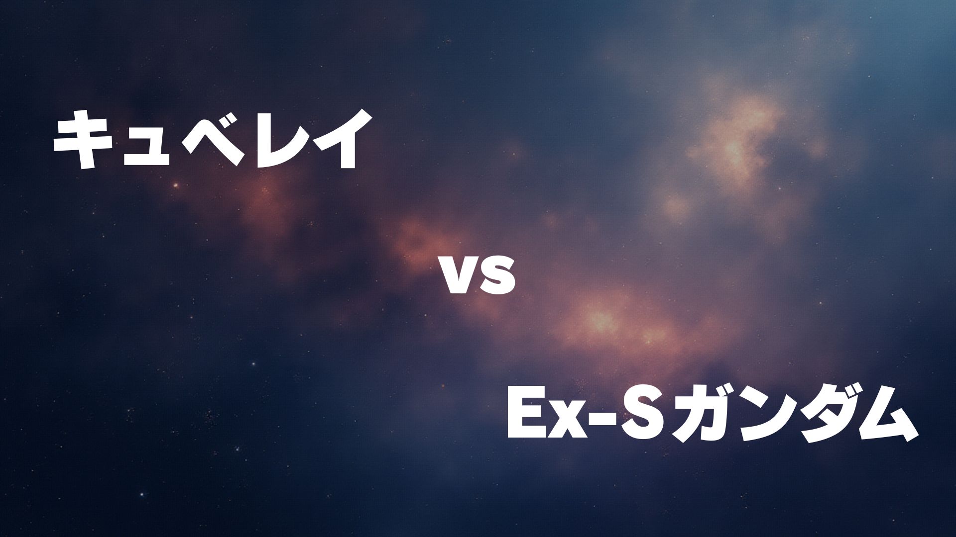 キュベレイ vs Ex-Sガンダム