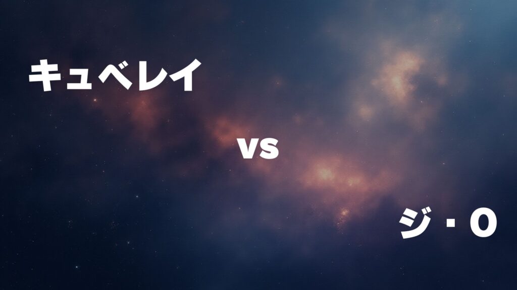 キュベレイ vs ジ・O どっちが強い