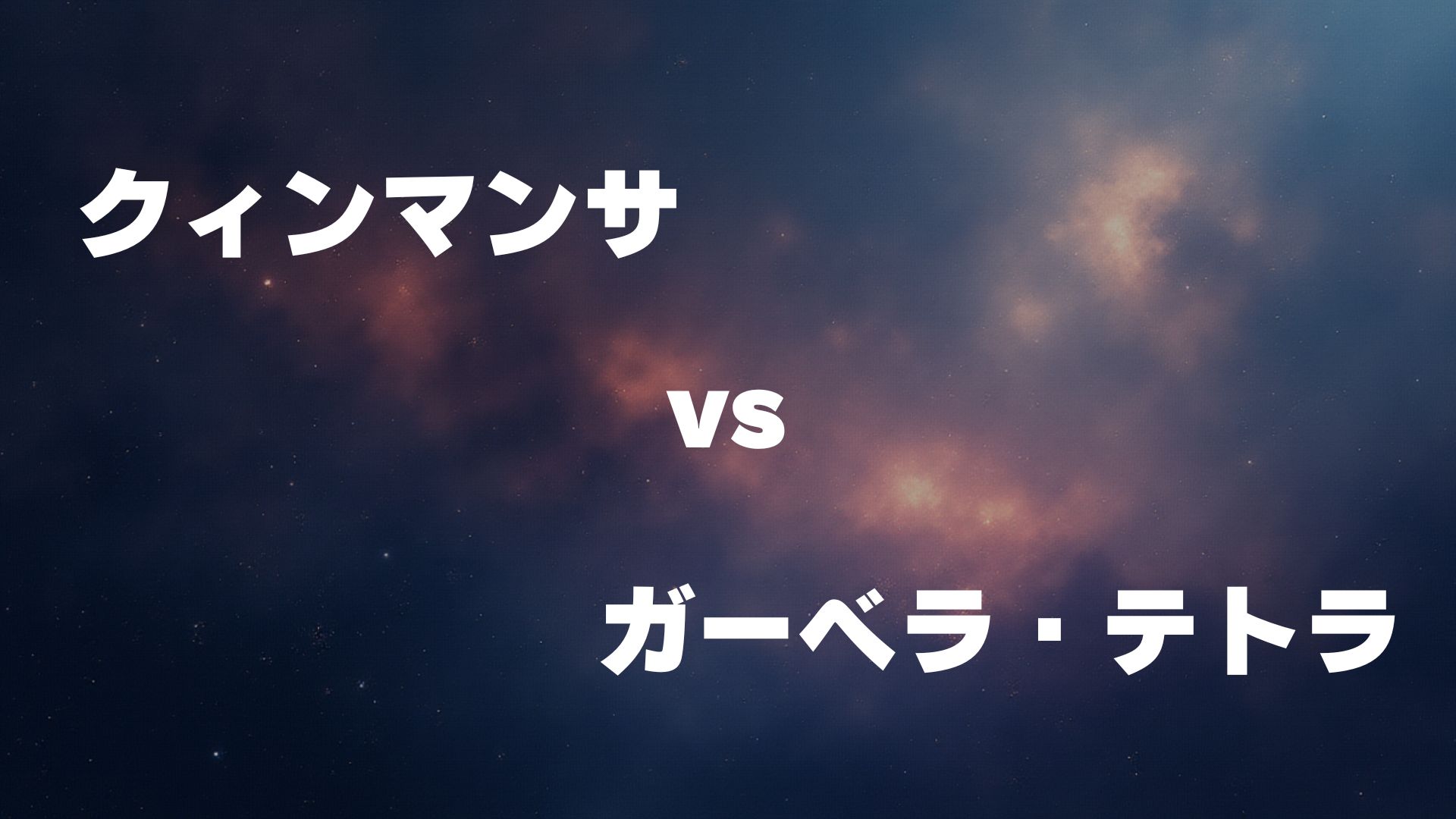 クィンマンサ vs ガーベラ・テトラ