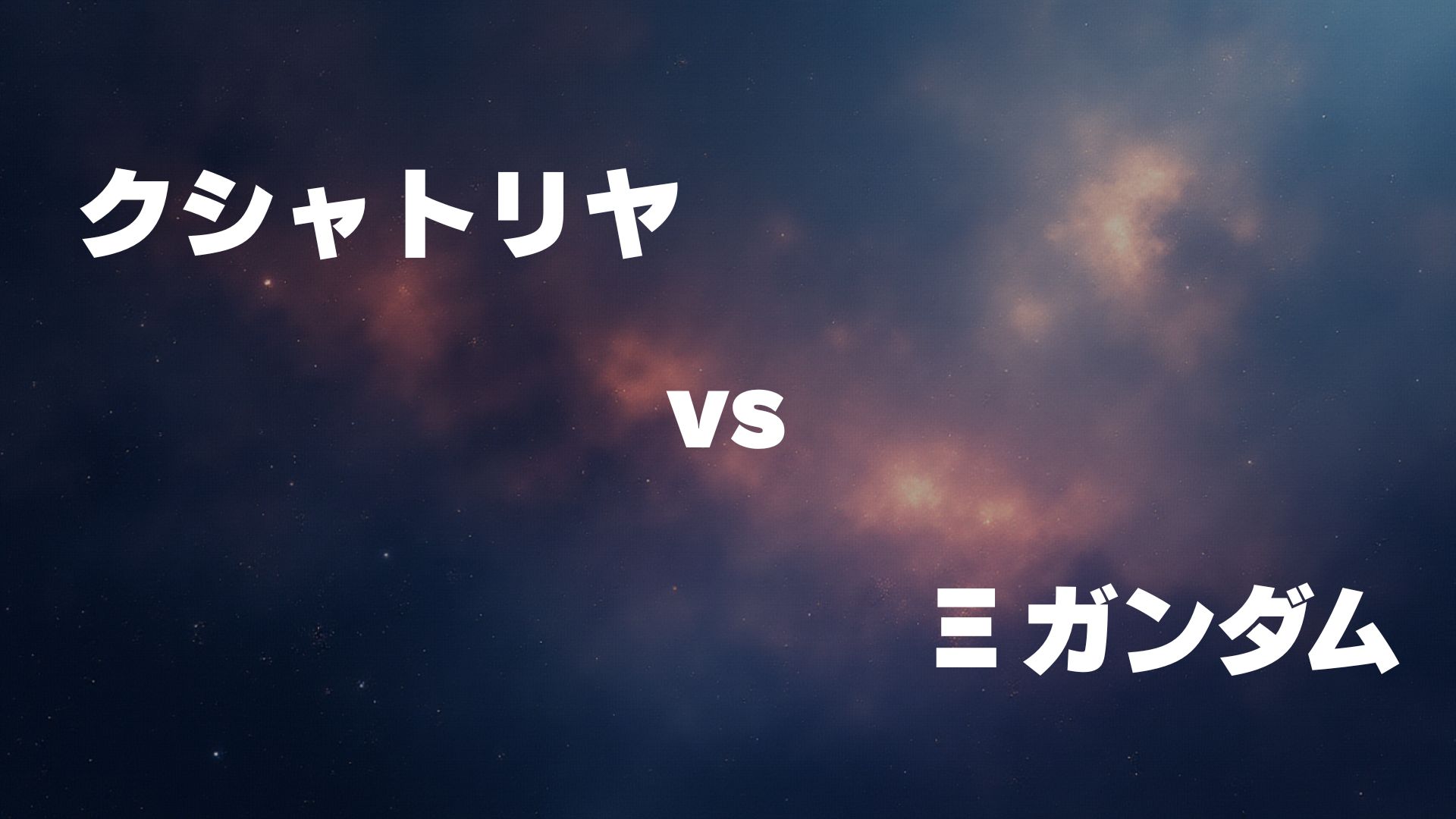 クシャトリヤ vs Ξガンダム