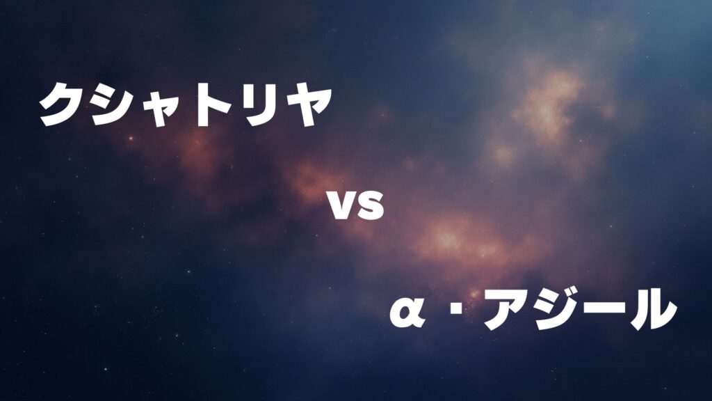 クシャトリヤ vs α・アジール どっちが強い