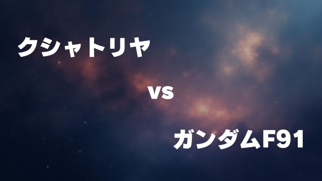 クシャトリヤ vs ガンダムF91 どっちが強い