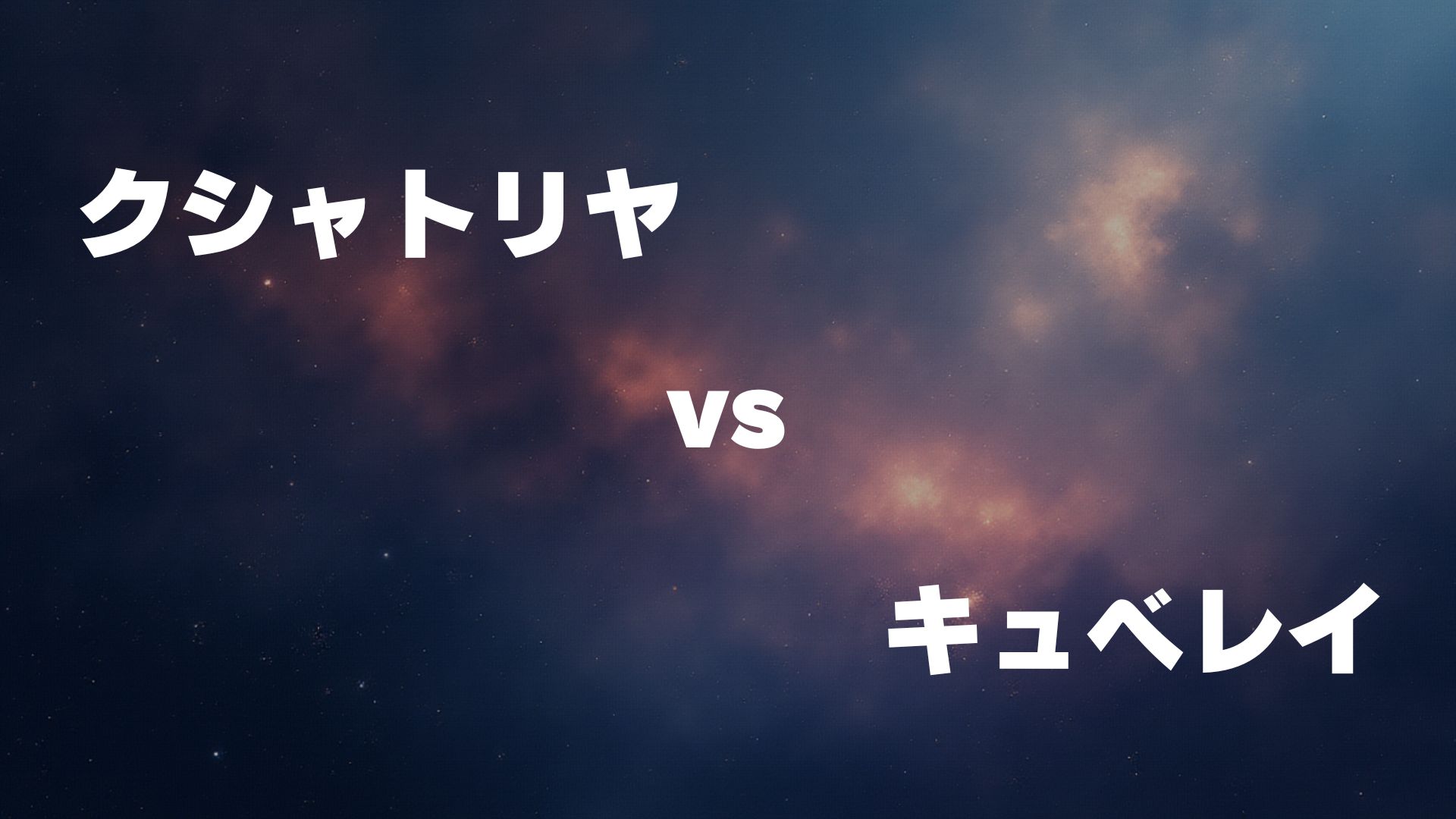クシャトリヤ vs キュベレイ