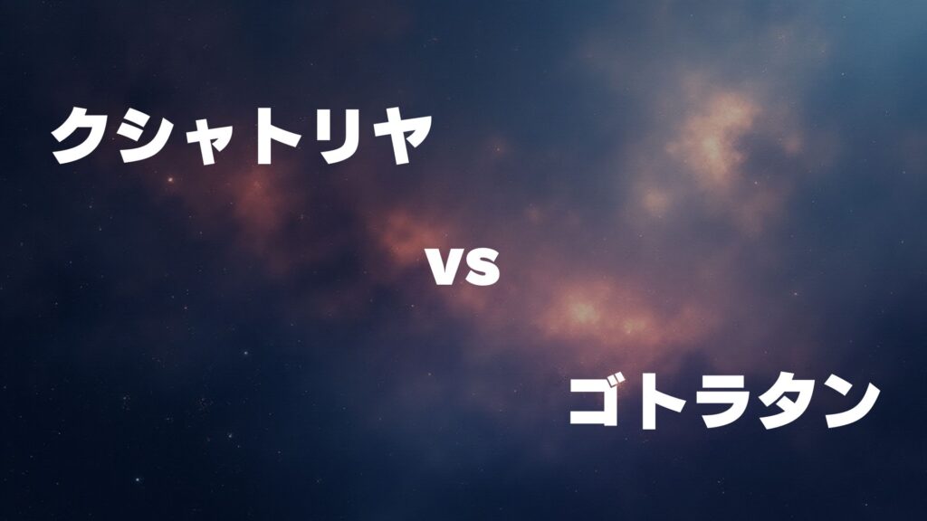 クシャトリヤ vs ゴトラタン どっちが強い