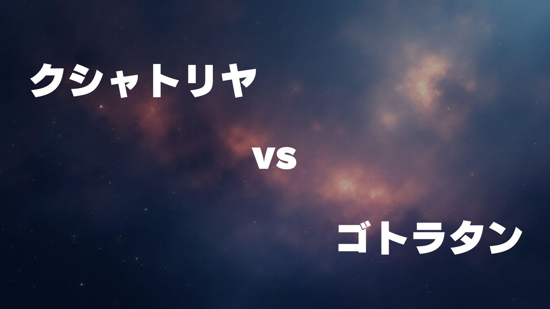 クシャトリヤ vs ゴトラタン