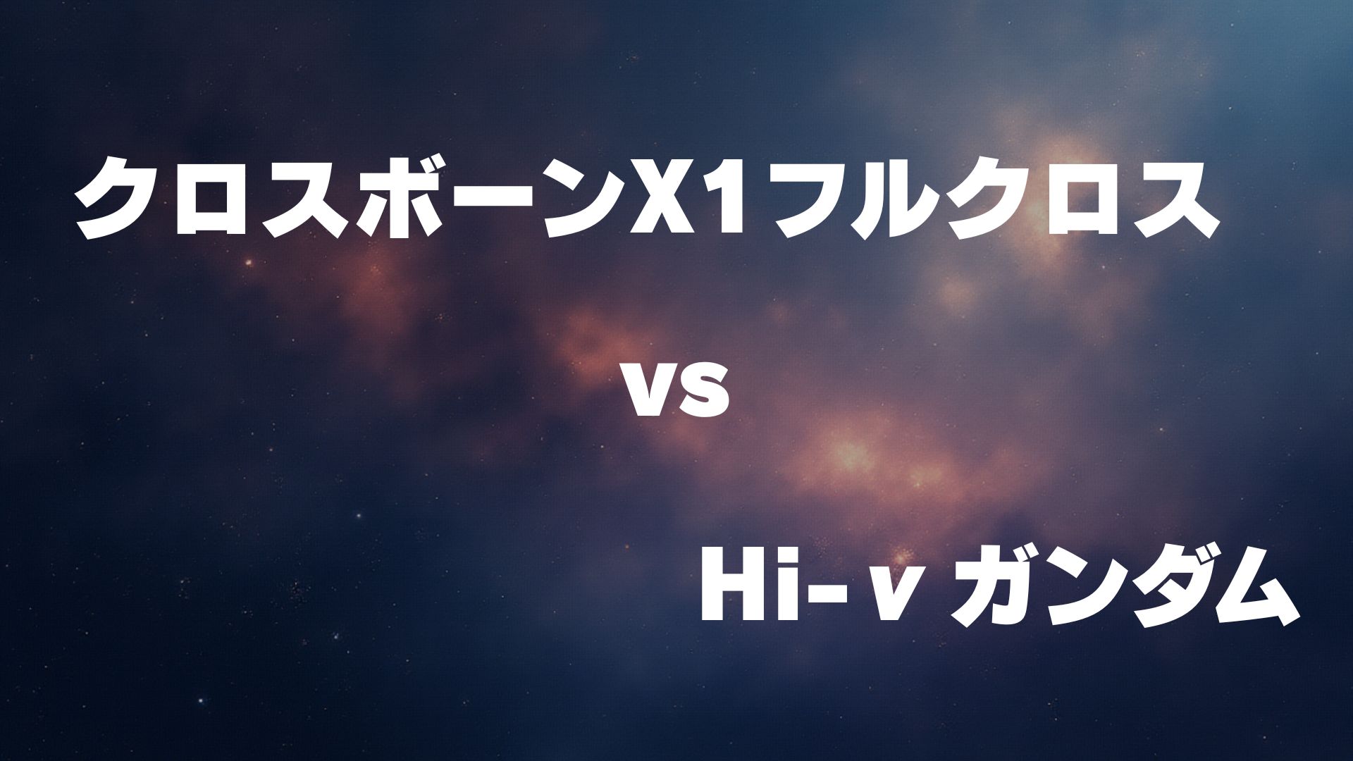 クロスボーン・ガンダムX1フルクロス vs Hi-νガンダム