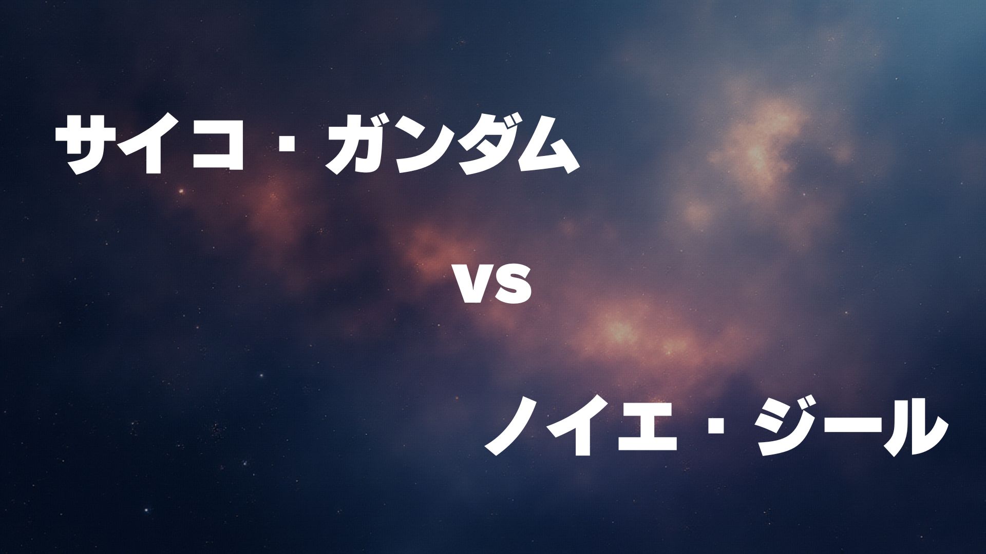 サイコ・ガンダム vs ノイエ・ジール