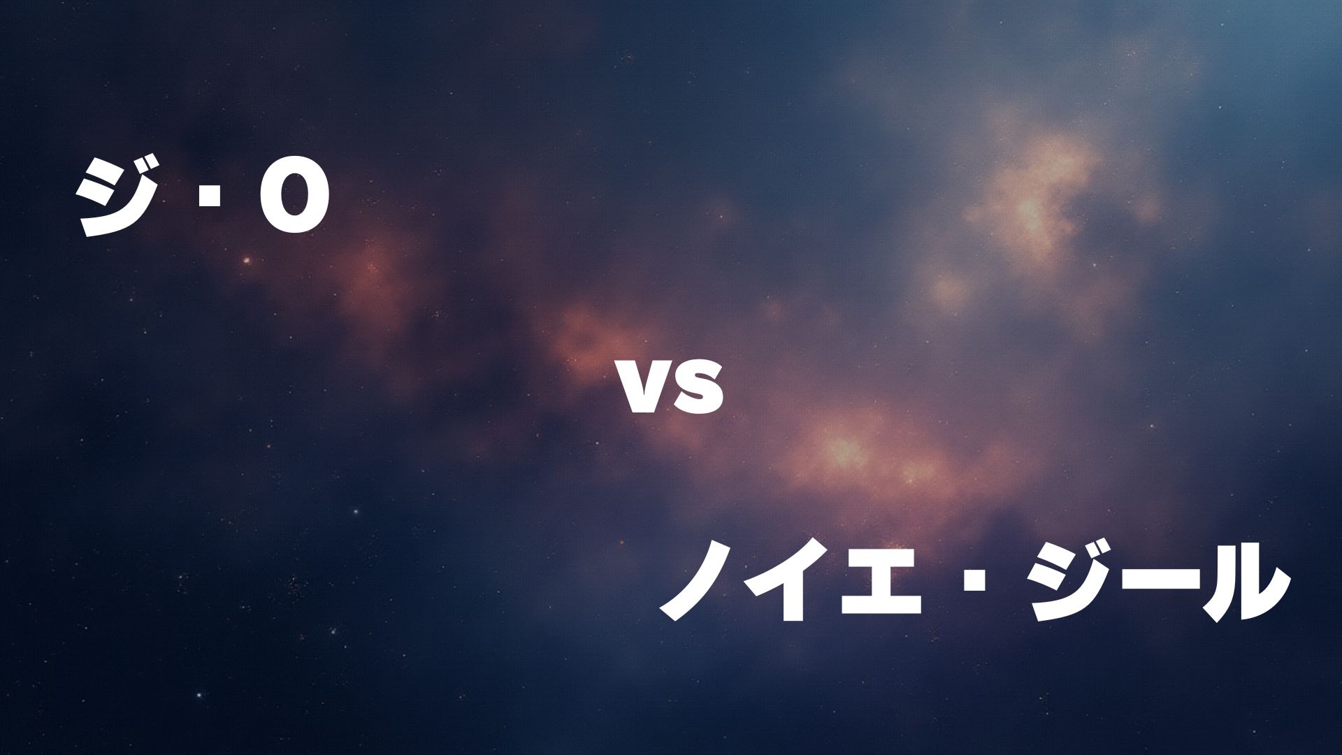 ジ・O vs ノイエ・ジール