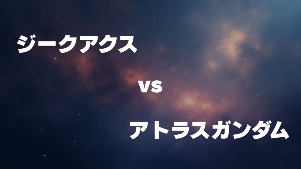 ジークアクス vs アトラスガンダム どっちが強い