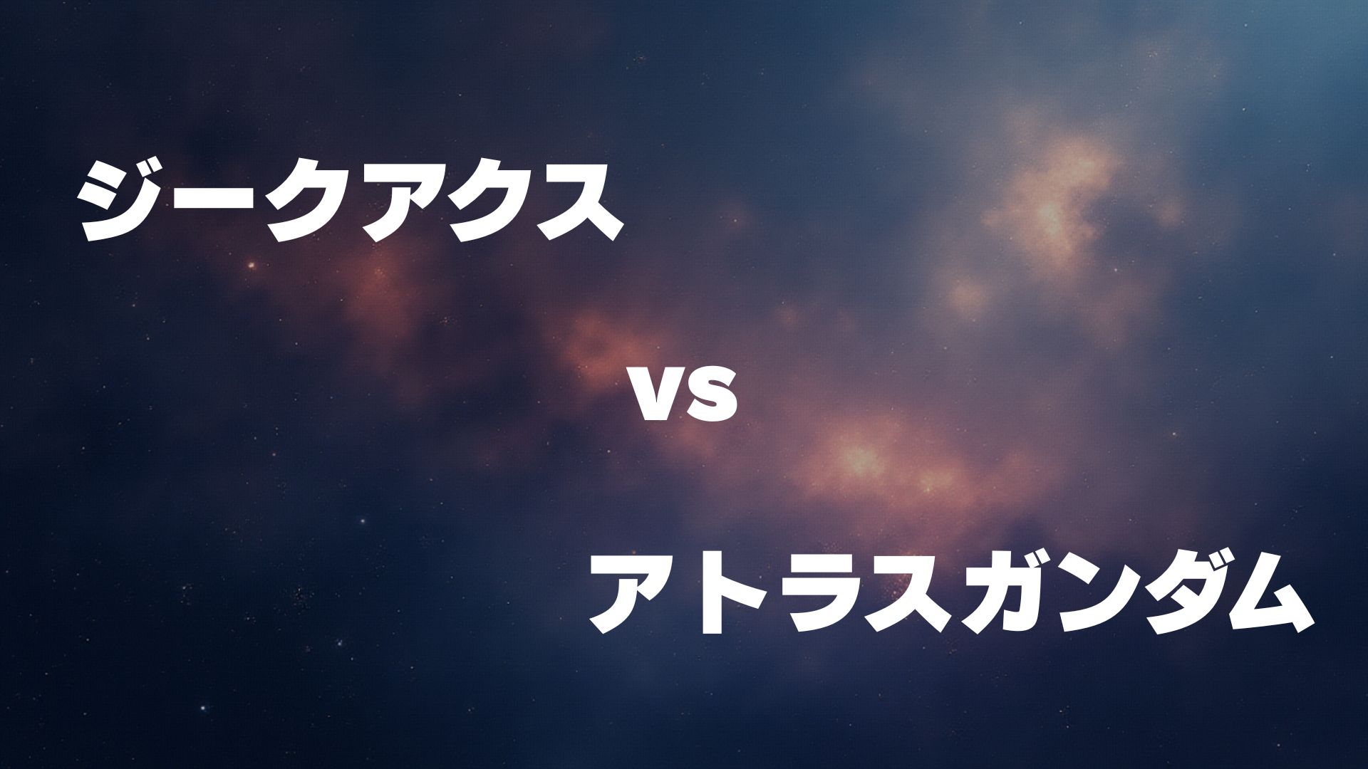ジークアクス vs アトラスガンダム