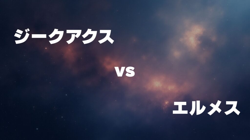 ジークアクス vs エルメス どっちが強い