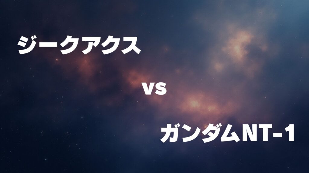 ジークアクス vs ガンダムNT-1 どっちが強い