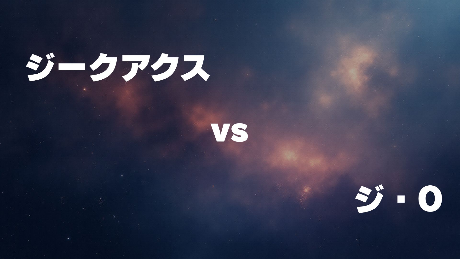 ジークアクス vs ジ・O