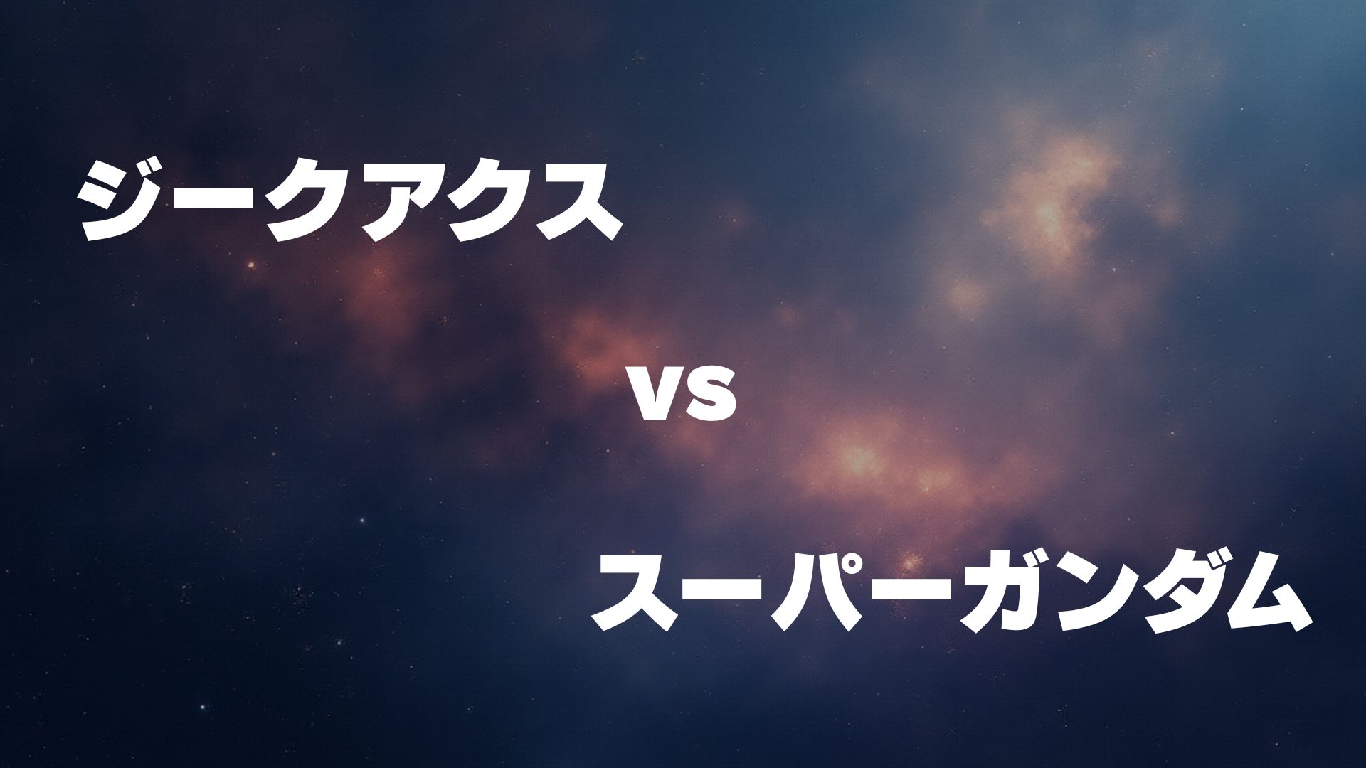ジークアクス vs スーパーガンダム