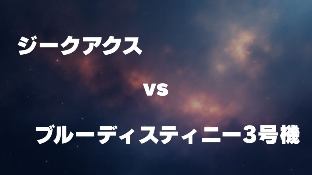 ジークアクス vs ブルーディスティニー3号機 どっちが強い