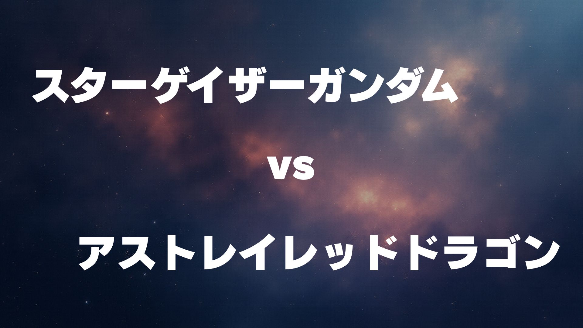 スターゲイザーガンダム vs アストレイレッドドラゴン