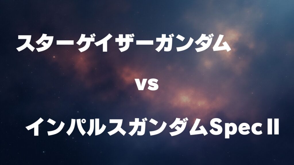 スターゲイザーガンダム vs インパルスガンダムSpecⅡ どっちが強い