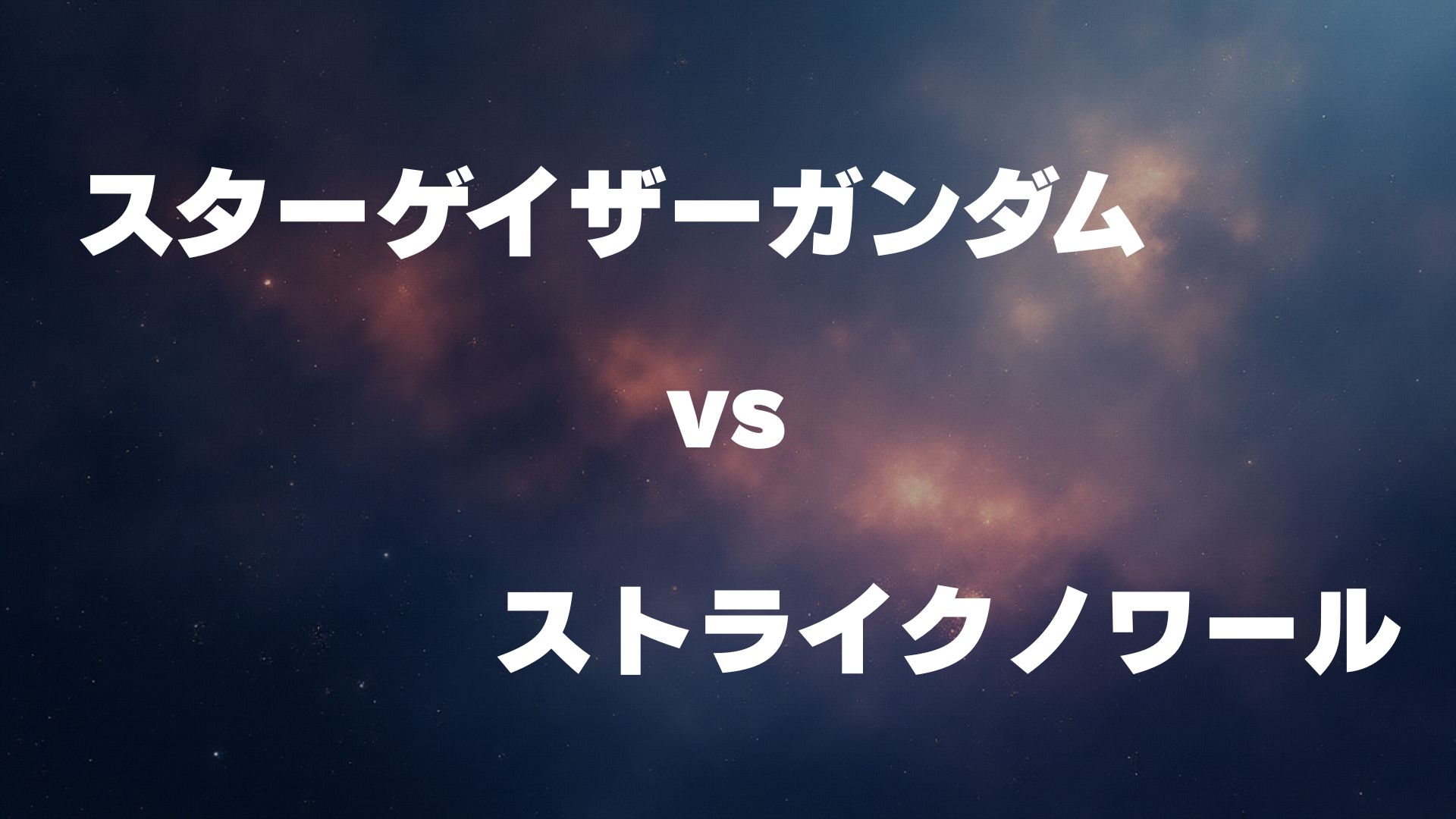 スターゲイザーガンダム vs ストライクノワール