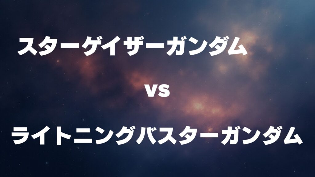 スターゲイザーガンダム vs ライトニングバスターガンダム どっちが強い