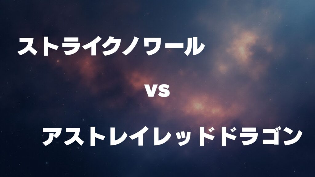 ストライクノワール vs アストレイレッドドラゴン どっちが強い