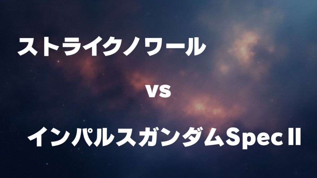 ストライクノワール vs インパルスガンダムSpecⅡ どっちが強い