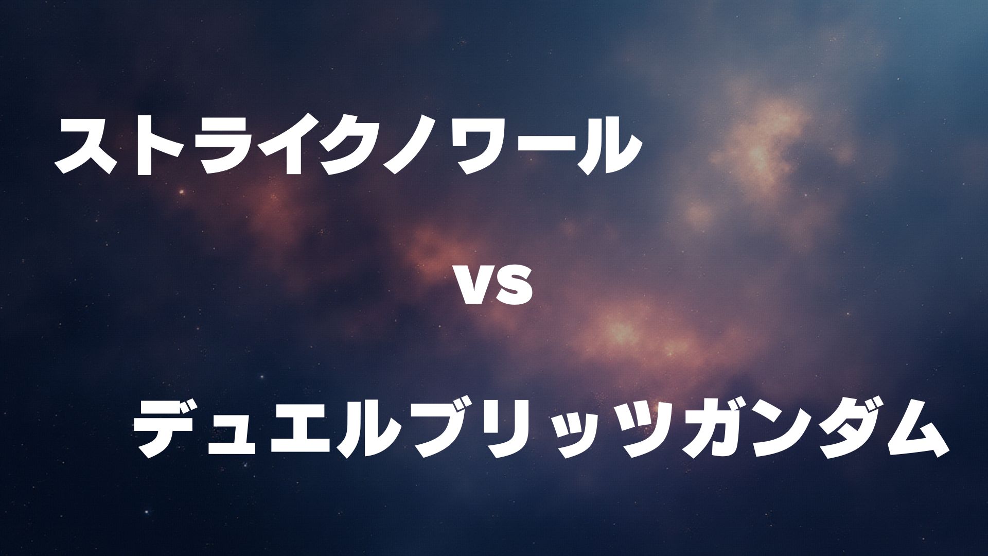 ストライクノワール vs デュエルブリッツガンダム
