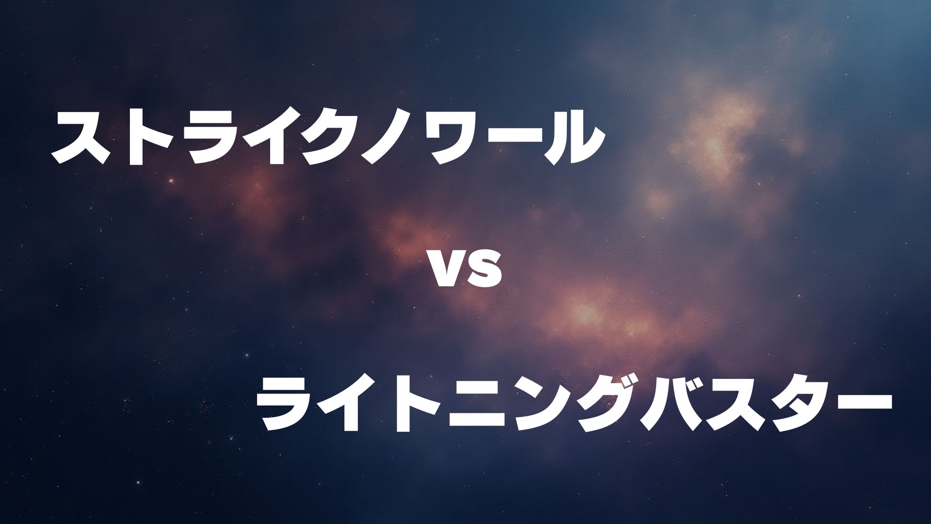 ストライクノワールガンダム vs ライトニングバスターガンダム