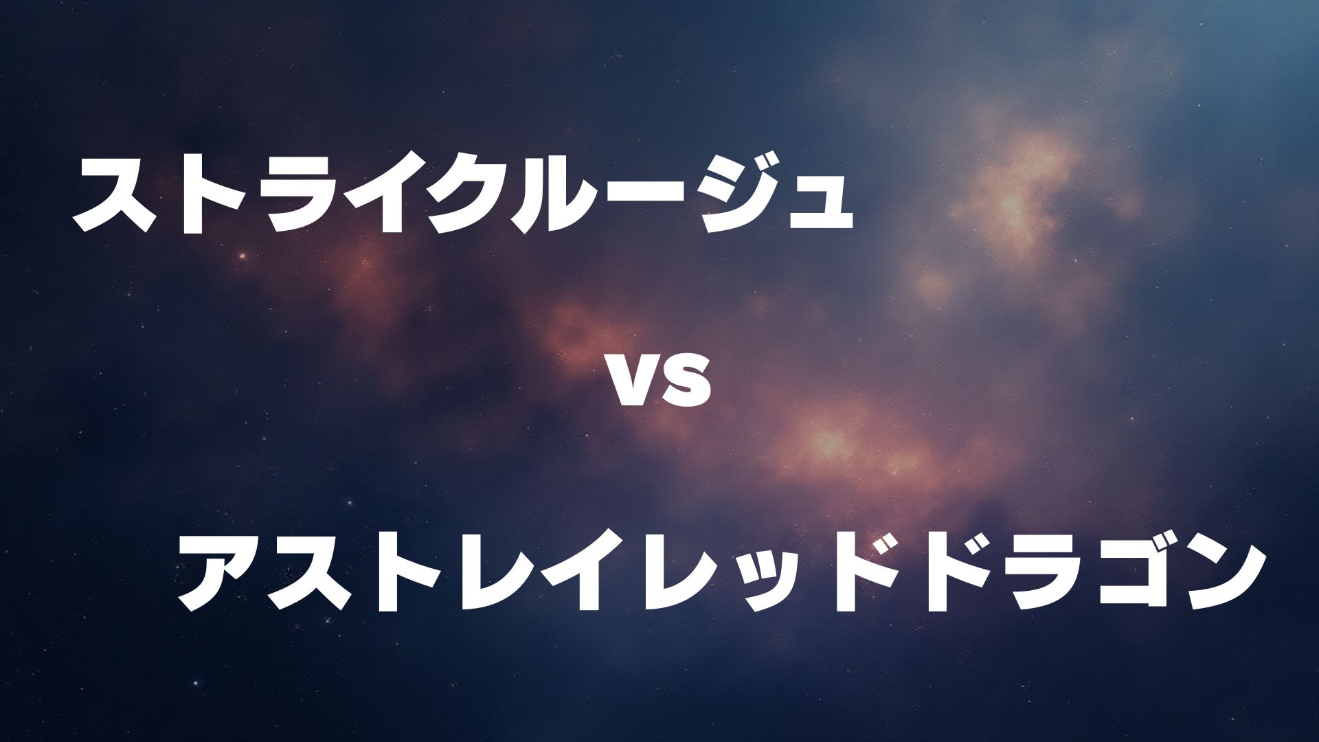 ストライクルージュ vs アストレイレッドドラゴン