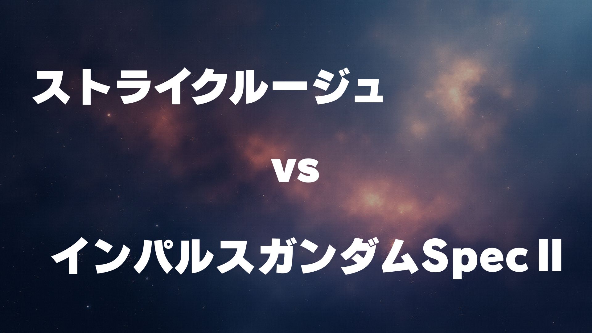 ストライクルージュ vs インパルスガンダムSpecⅡ