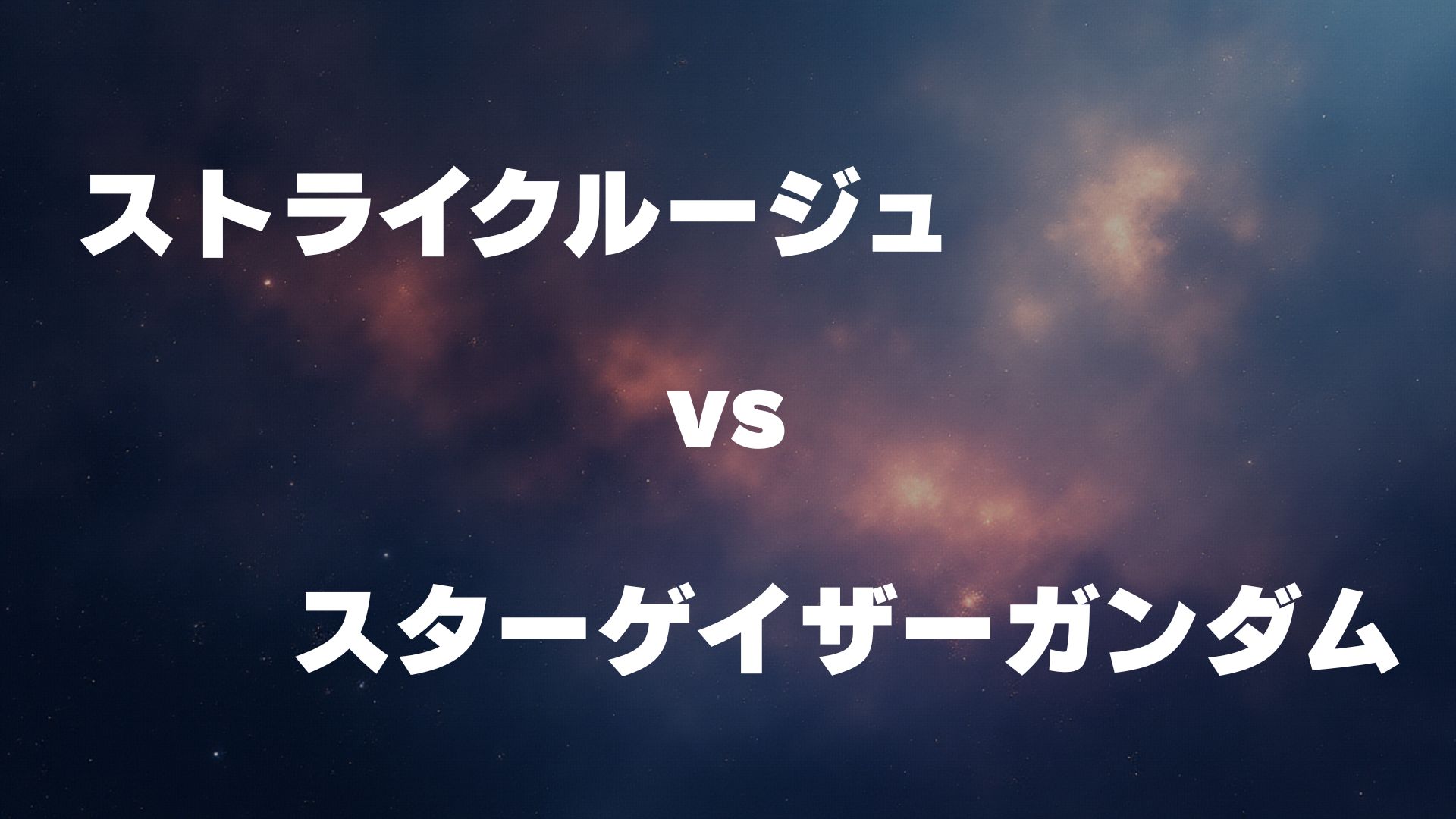 ストライクルージュ vs スターゲイザーガンダム