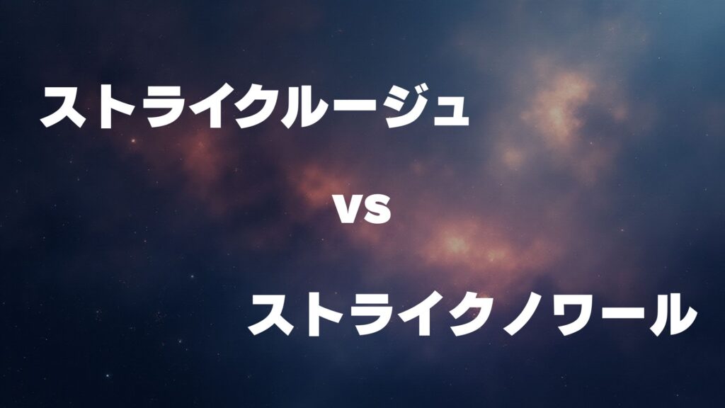 ストライクルージュ vs ストライクノワール どっちが強い