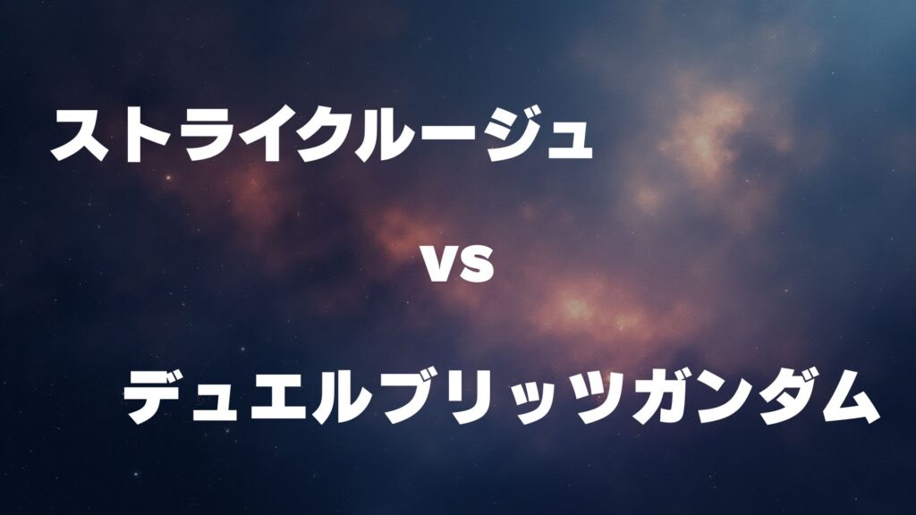 ストライクルージュ vs デュエルブリッツガンダム どっちが強い