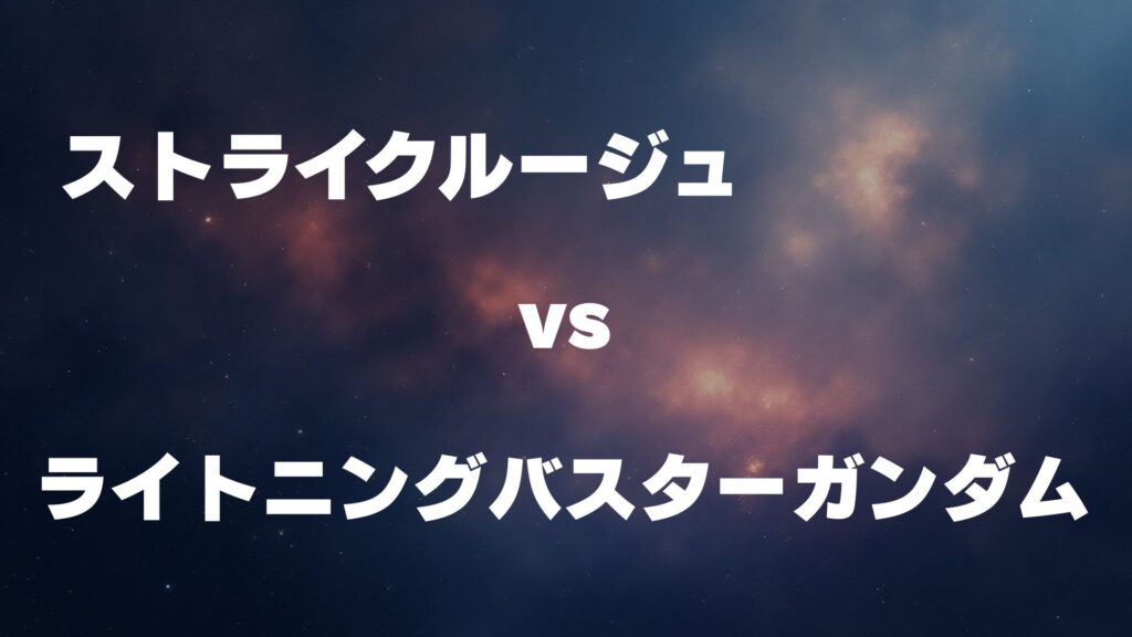 ストライクルージュ vs ライトニングバスターガンダム どっちが強い