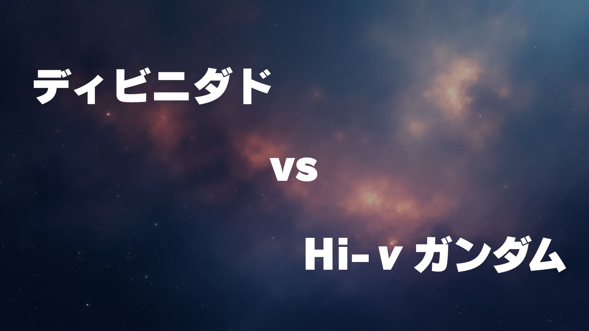 ディビニダド vs Hi-νガンダム