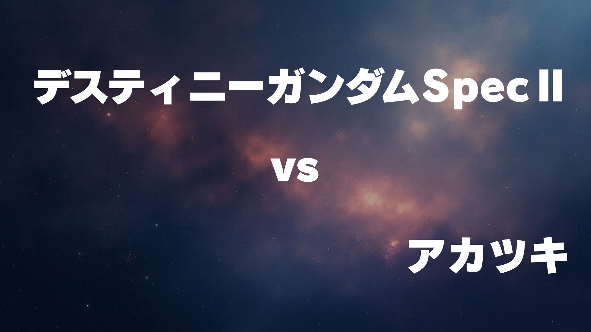 デスティニーガンダムSpecⅡ vs アカツキ