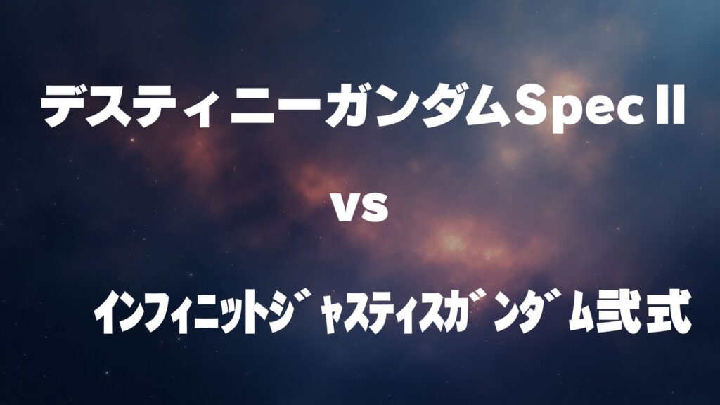 デスティニーガンダムSpecⅡ vs インフィニットジャスティスガンダム弐式 どっちが強い