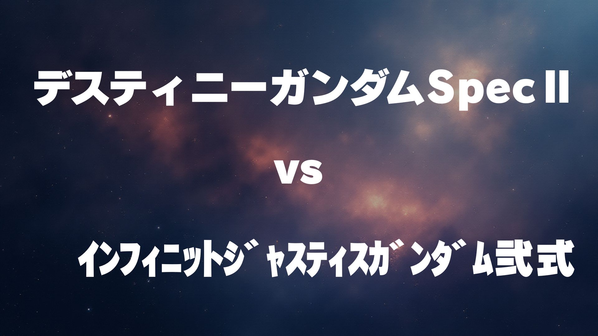 デスティニーガンダムSpecⅡ vs インフィニットジャスティスガンダム弐式