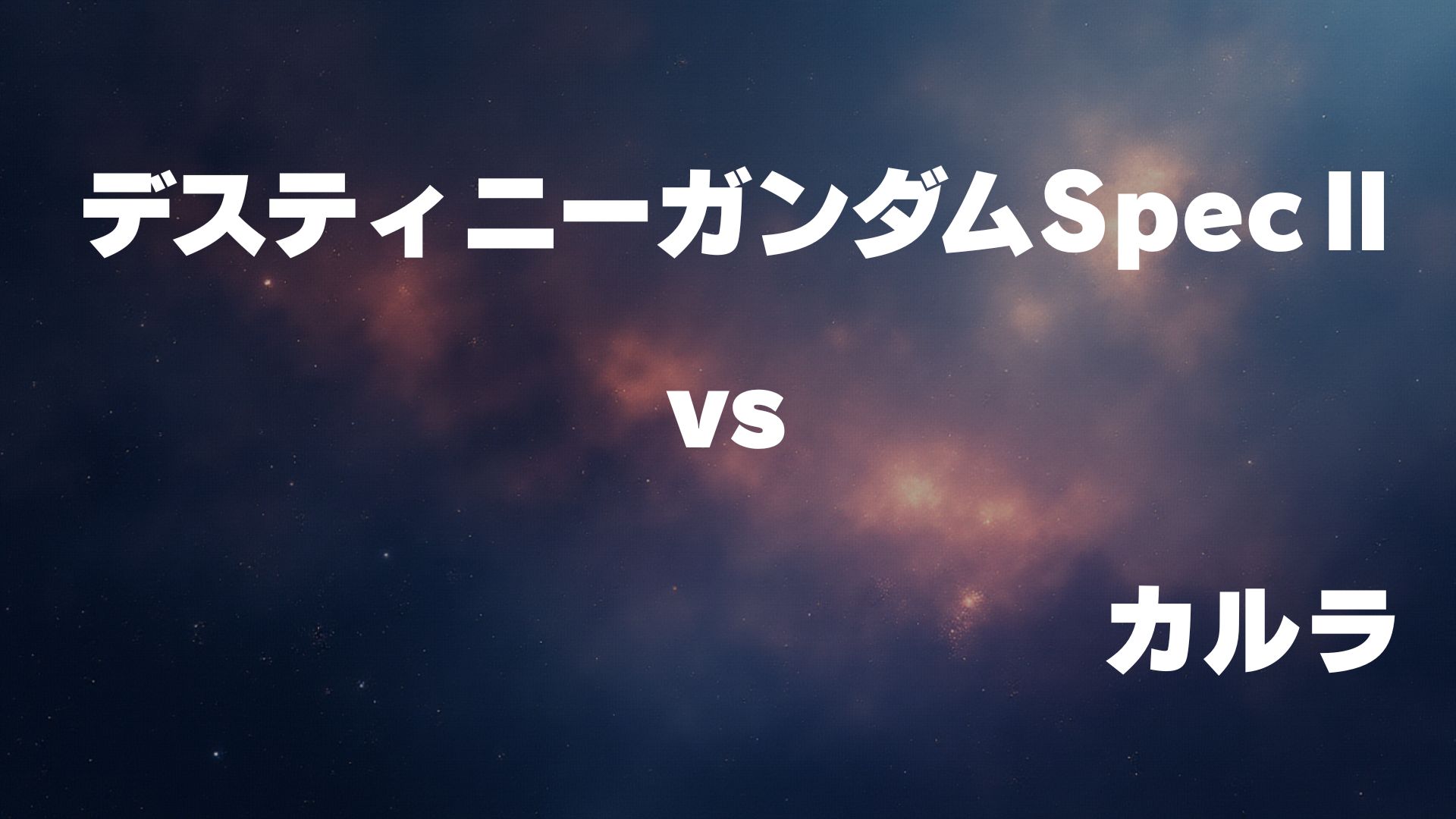 デスティニーガンダムSpecⅡ vs ブラックナイトスコード カルラ