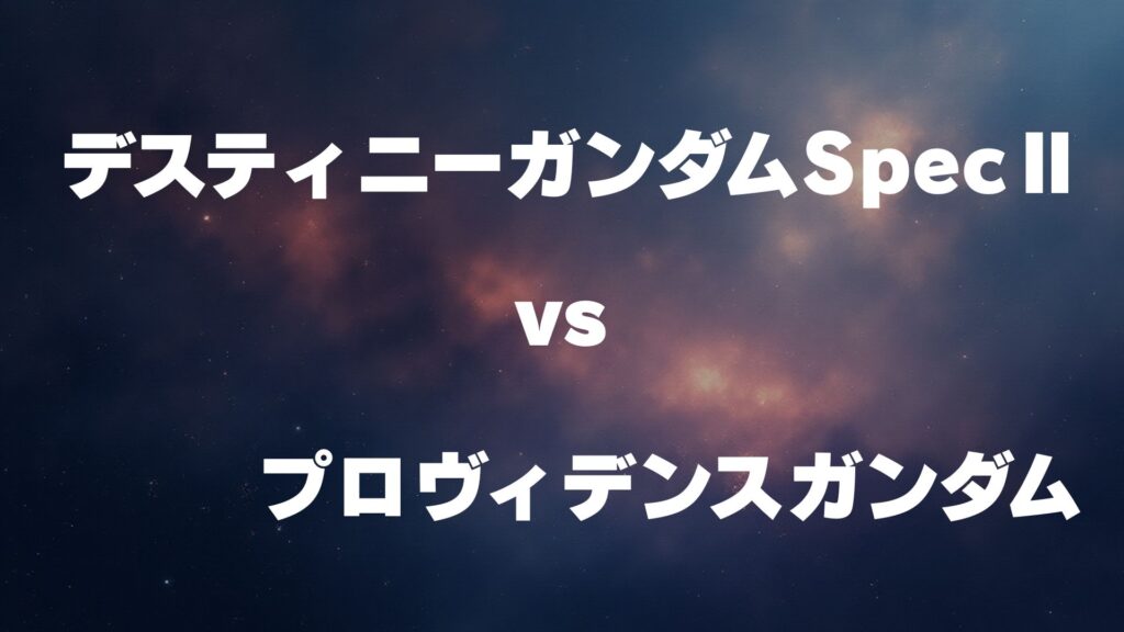 デスティニーガンダムSpecⅡ vs プロヴィデンスガンダム どっちが強い