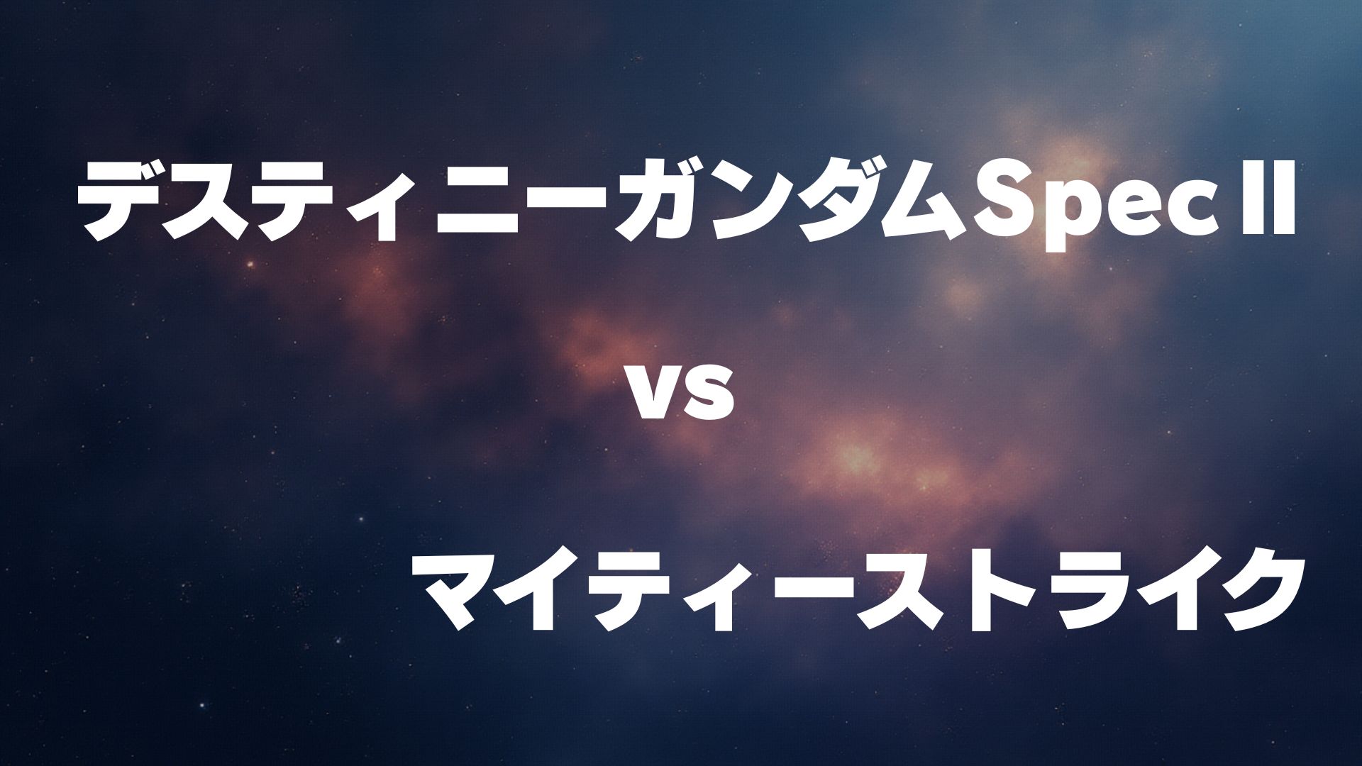 デスティニーガンダムSpecⅡ vs マイティーストライクフリーダムガンダム