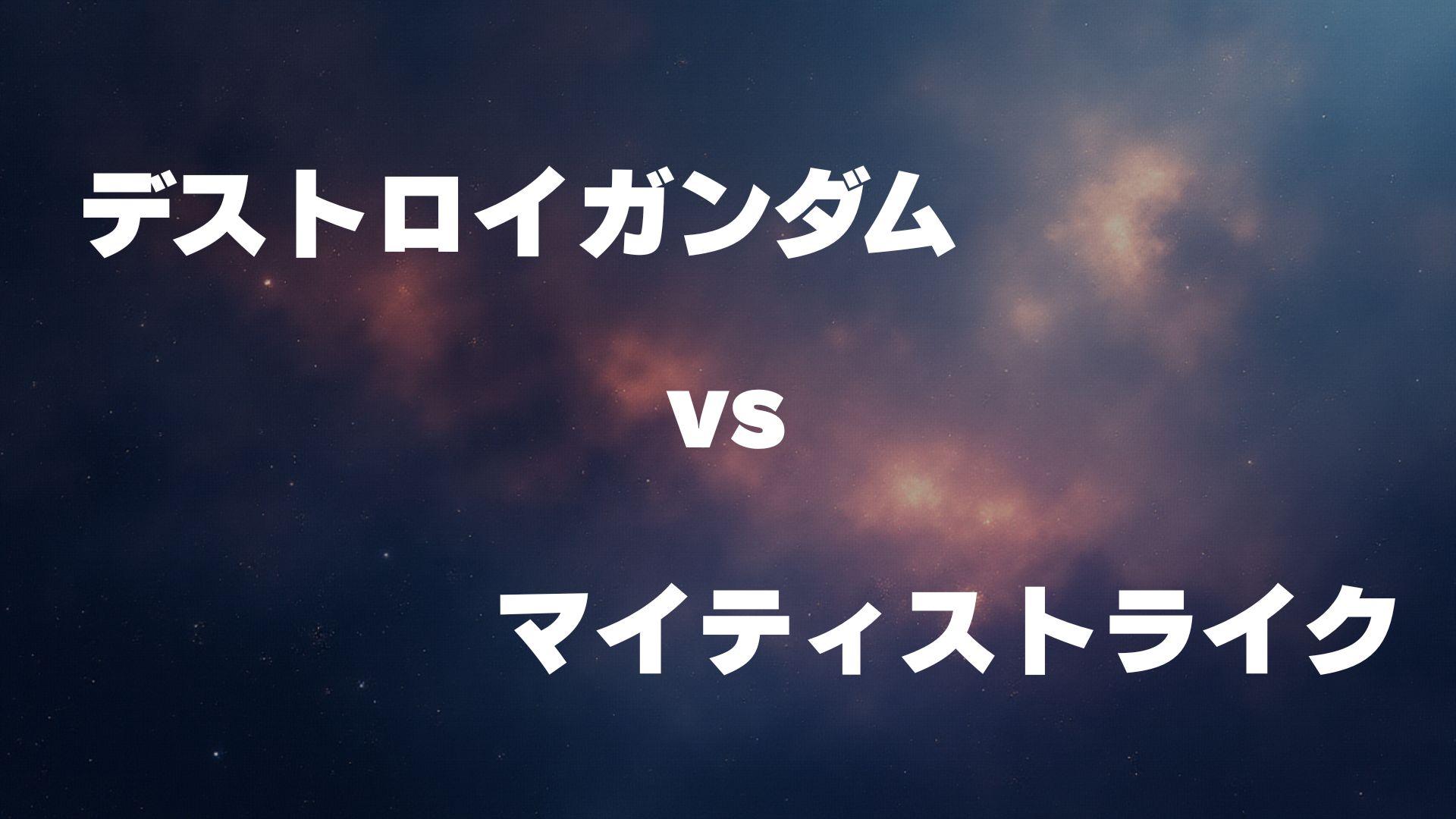 デストロイガンダム vs マイティストライク