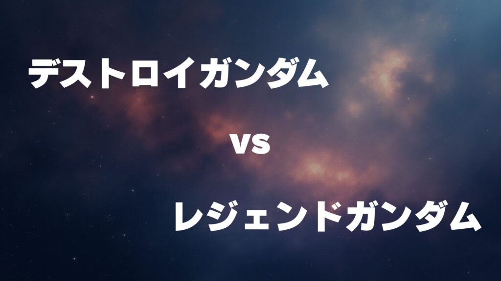 デストロイガンダム vs レジェンドガンダム どっちが強い