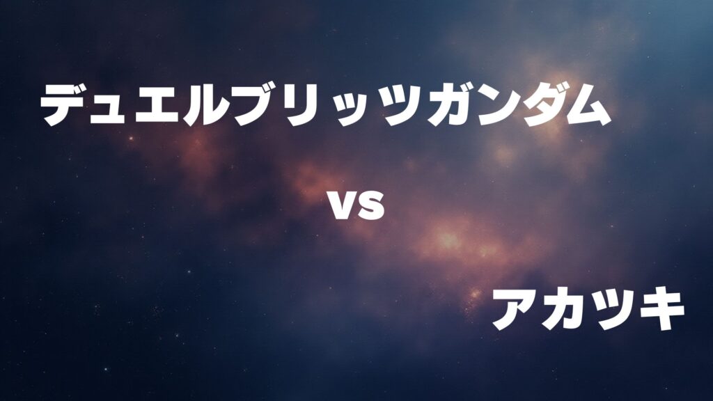 デュエルブリッツガンダム vs アカツキ どっちが強い