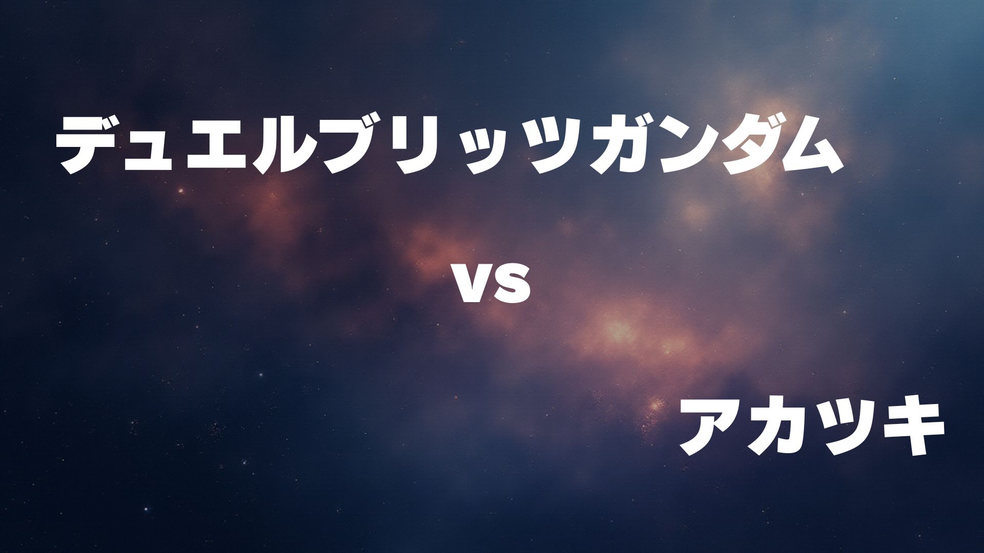 デュエルブリッツガンダム vs アカツキ