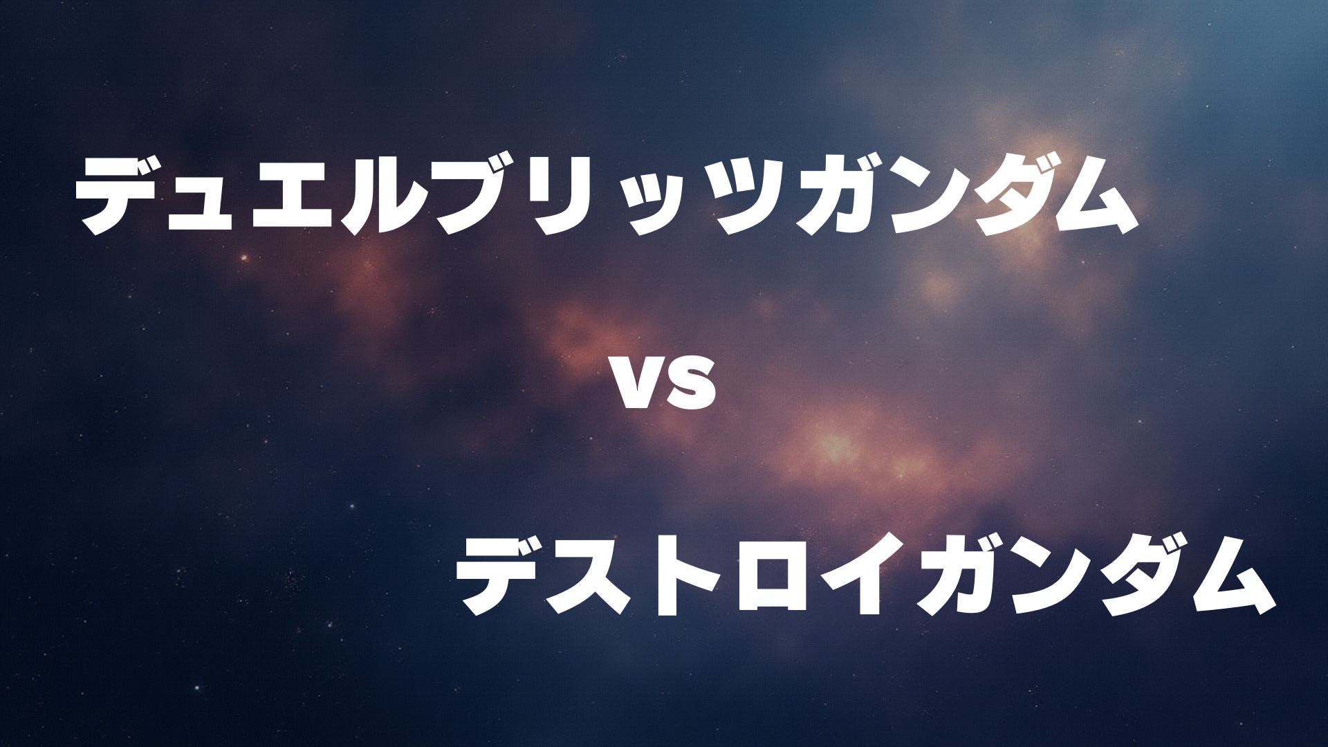 デュエルブリッツガンダム vs デストロイガンダム